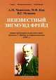 Неизвестный Зигмунд Фрейд, А. М. Чиженков, М. Ф. Кац, В. Г. Мушкин 