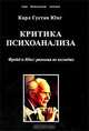 Критика психоанализа, Карл Густав Юнг 