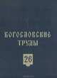 Богословские труды. 26, 
