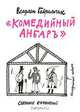 "Комедийный анбаръ", Владлен Гаврильчик 