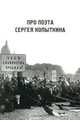 Про поэта Сергея Копыткина, Игорь Шушарин, Елена Летенкова 