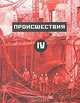 Происшествия IV, 