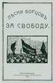 Песни борцов за свободу, 