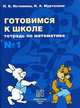 Истомина. Готовимся к школе. Тетрадь по математике 1., Истомина Н. Б., Муртазина Н. А. 