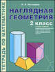 Наглядная геометрия: Тетрадь по математике для 2 класса четырехлетней начальной школы, Наталия Борисовна Истомина 