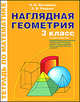 Наглядная геометрия: Тетрадь по математике для 3 класса четырехлетней начальной школы, Истомина Наталия Борисовна, Редько Зоя Борисовна 