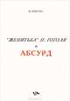 "Женитьба" Н. Гоголя и абсурд, М. Бушуева 