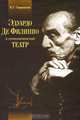 Эдуардо де Филиппо и неаполитанский театр, М. Г. Скорнякова 