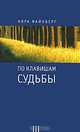 По клавишам судьбы, Нора Файнберг 