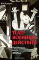 Театр военных действий. Фронтовой театр ГИТИСа, В. М. Каплин 