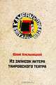 Из записок актера таировского театра, Юлий Хмельницкий 