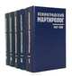 Ленинградский мартиролог 1937-1938 (комплект из 5 книг), 