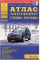 Атлас а/д 'Улицы Москвы', 107стр., 