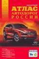 Атлас автодорог России. Выпуск №1, 2007г., Райский А.Л. 