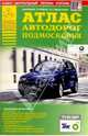 Атлас автодорог Подмосковья, 