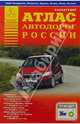 Атлас автодорог России, 