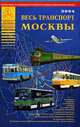 Весь транспорт Москвы - 2004, 