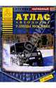 Атлас автодорог: Улицы Москвы (карманный), 
