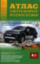 Атлас автодорог Подмосковья, А. Райский 