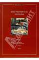 Все рестораны Москвы 2005: Меню. Цены. Условия обслуживания. Карта, 