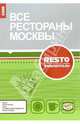 Все рестораны Москвы 2006, 
