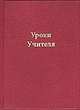 Уроки Учителя, Платонова Т. Ю. 