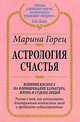 Астрология счастья - (Алхимия изобилия), Горец Марина 