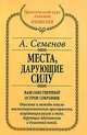 Места, дарующие силу, Семенов Александр 
