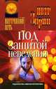 Под защитой неведения, Зорин Петр 