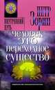 Человек - это переходное существо, Зорин Петр 