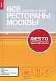 Все рестораны Москвы. Завтраки и ланчи. 2007, 