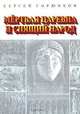 Мертвая царевна и спящий народ, Сергей Горюнков 