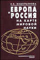 Европа и Россия на карте мировой науки., Шмелев Н.П., отв. ред. 