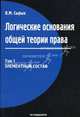Логические основания общей теории права. Том 1. Элементный состав. 2-е издание, стереотипное, Владимир Сырых 