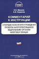 Комментарий к Инструкции о порядке назначения и проведения проверок налогоплательщиков федеральными органами налоговой полиции, И. Е. Махров, А. Н. Борисов 