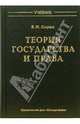 Теория государства и права: Учебник, Сырых Владимир Михайлович 