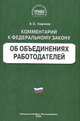 Комментарий к ФЗ "Об объединении работодателей" (постатейный), Киреев А.С. 