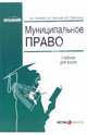 Муниципальное право: Учебник для вузов / Под ред. Игнатюк Н.А. - 2-е изд., стер. (Серия "Образование"), Игнатюк Наталья Александровна, Павлушкин Алексей, Замотаев Андрей 