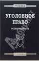 Уголовное право. Особенная часть: Учебник, Радченко В.И. 