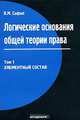 Логические основания общей теории права. Том 1. Элементный состав, В. М. Сырых 