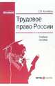 Трудовое право России, Колобова Светлана Владимировна 