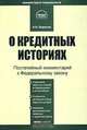 Комментарий к Федеральному закону "О кредитных историях" (постатейный) от 30 декабря 2004 года, А. Н. Борисов 