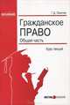 Гражданское право. Общая часть: Курс лекций., Г. Д. Лихачев 