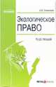 Экологическое право: Курс лекций (Серия "Образование"), Семьянова Анна 