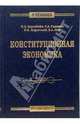 Конституционная экономика: Учебник для юридических и экономических вузов, Мау Владимир Александрович, Баренбойм П.Д., Гаджиев Гадис Абдуллаевич, Лафитский Владимир Ильич 