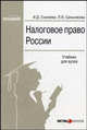 Налоговое право России: Учебник для вузов (Серия:"Образование"), Еналеева И.Д., Сальникова Л.В. 