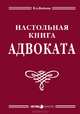 Настольная книга адвоката: Постатейный комментарий к Федеральному закону "Об адвокатской деятельности и адвокатуре", нормативно-методические материалы., Вайпан Виктор 
