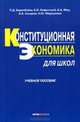 Конституционная экономика для школ: учебное пособие, Меркулова Наталья Юрьевна, Захаров Александр Владимирович, Лафитский Владимир Ильич, Баренбойм Петр Давидович, Мау Владимир Александрович 