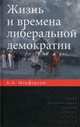 Жизнь и времена либеральной демократии, К. Б. Макферсон 