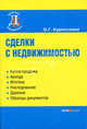 Сделки с недвижимостью. - 2-е изд., перераб. и доп. (Серия "Деловая библиотека", Ольга Курноскина 